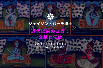 ジェイソン・バーチ博士：近代以前のヨガワークショップ